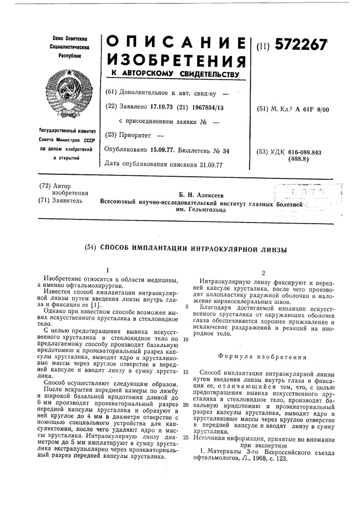 Способ имплантации интраокулярной линзы (патент 572267)