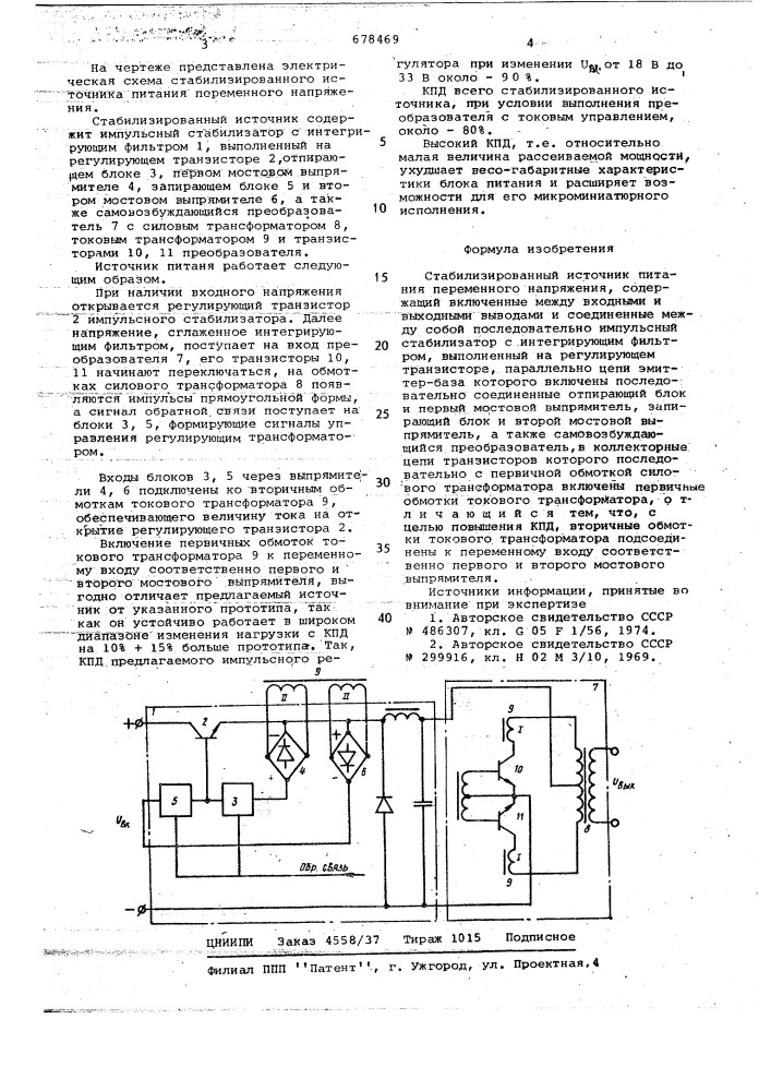 Стабилизированный источник питания переменного напряжения (патент 678469)