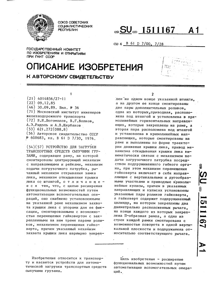 Устройство для загрузки транспортных средств сыпучими грузами (патент 1511167)