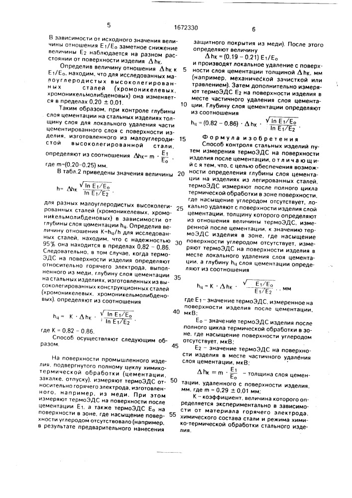 Способ контроля стальных изделий (патент 1672330)