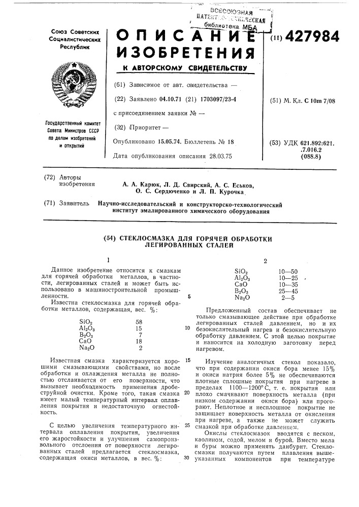 Стеклосмазка для горячей обработки легированных сталей (патент 427984)