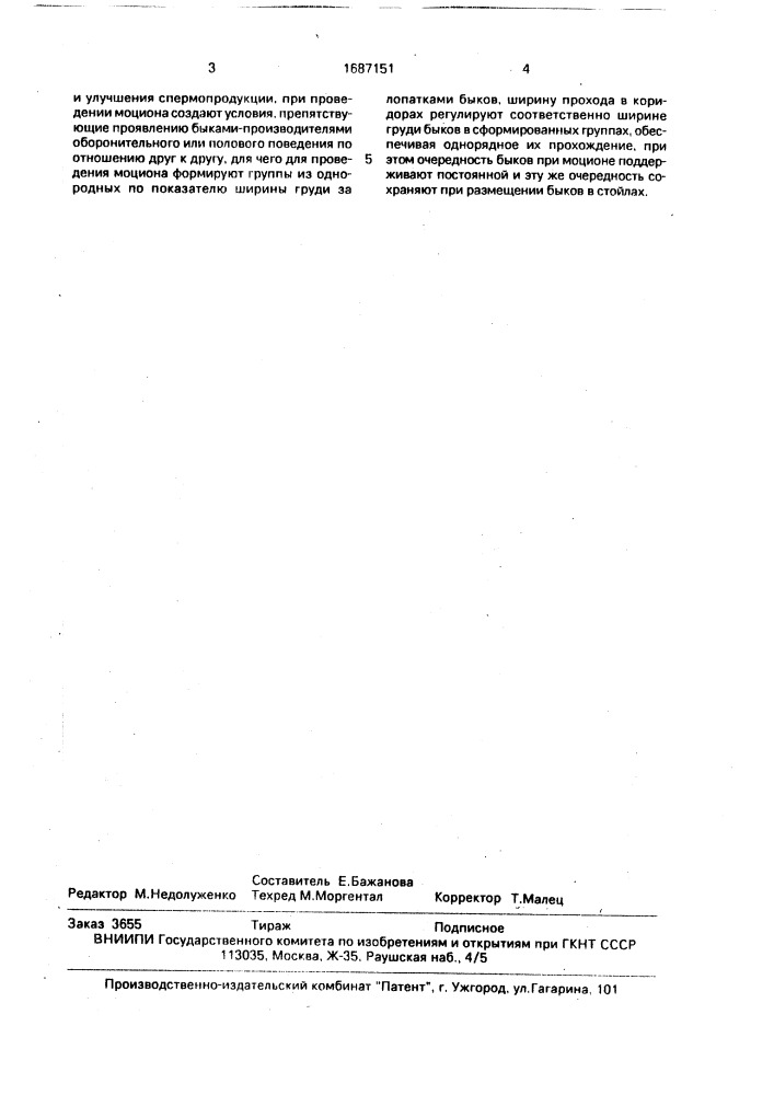 Способ содержания быков-производителей (патент 1687151)