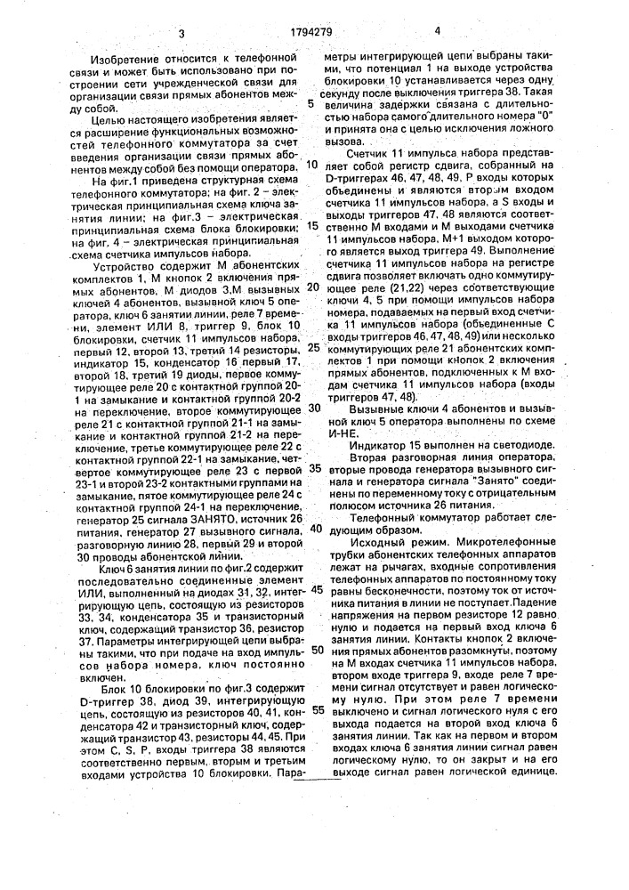 Телефонный коммутатор черкашина (патент 1794279)