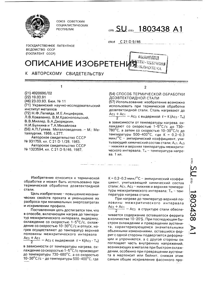 Способ термической обработки доэвтектоидной стали (патент 1803438)