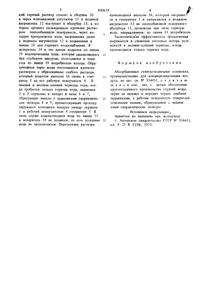 Абсорбционная гелиохолодильная установка (патент 840619)