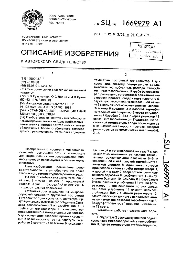 Установка для выращивания микроводорослей (патент 1669979)