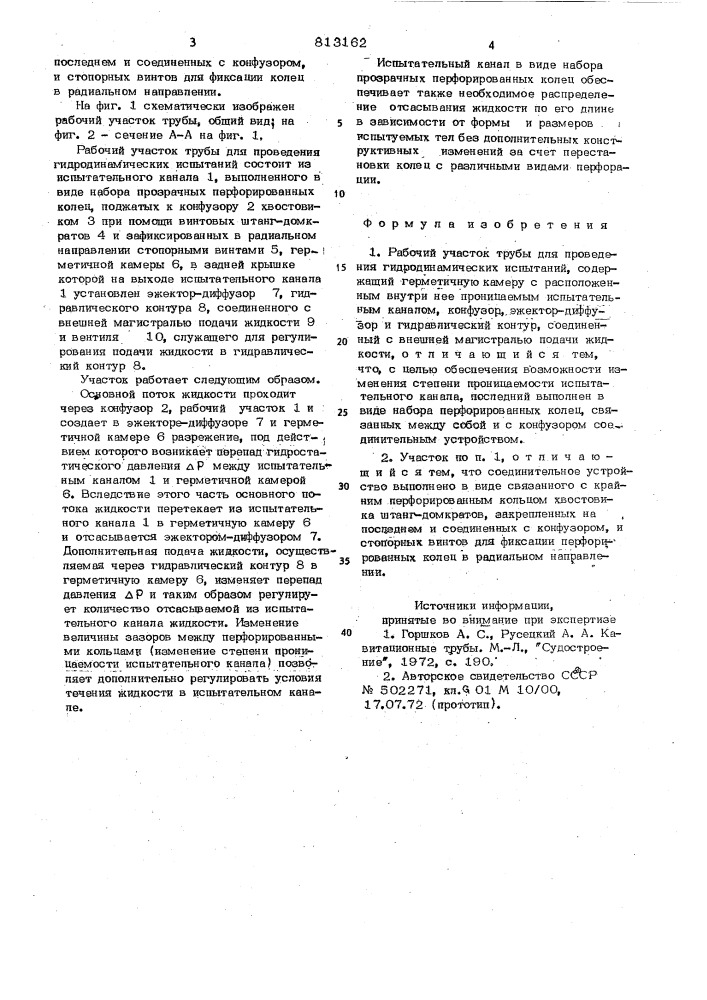 Рабочий участок трубы для прове-дения гидродинамических испытаний (патент 813162)