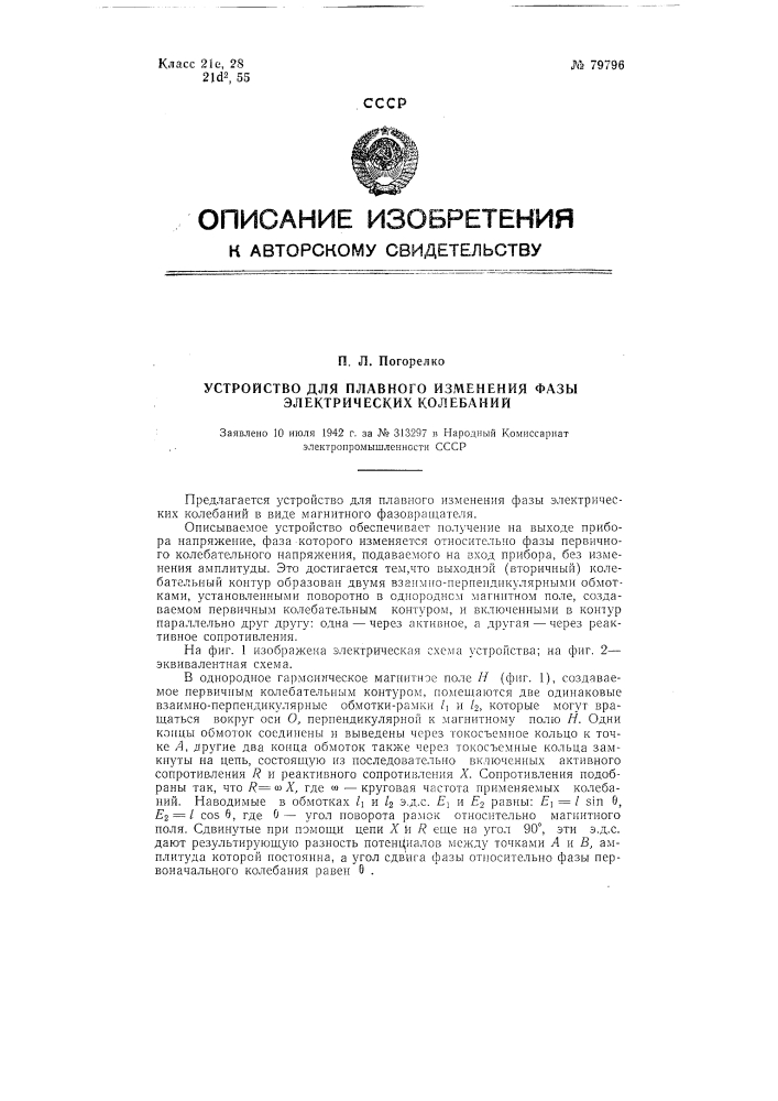 Устройство для плавного изменения фазы электрических колебаний (патент 79796)