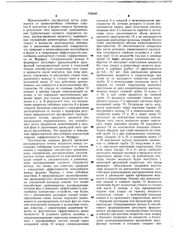Колонна для теплои массообменных процессов (патент 704640)