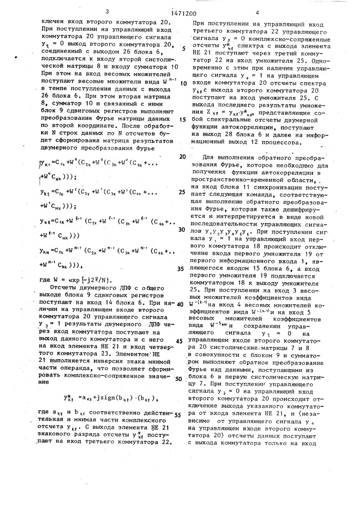 Систолический процессор цифровой обработки сигналов (патент 1471200)