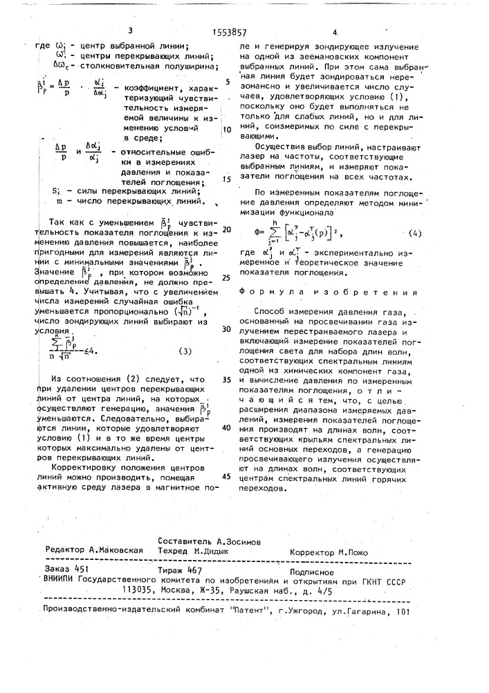 Способ измерения давления газа (патент 1553857)