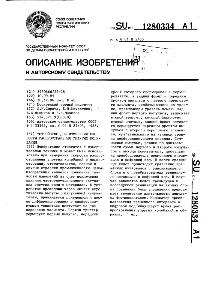 Устройство для измерения скорости распространения упругих колебаний (патент 1280334)