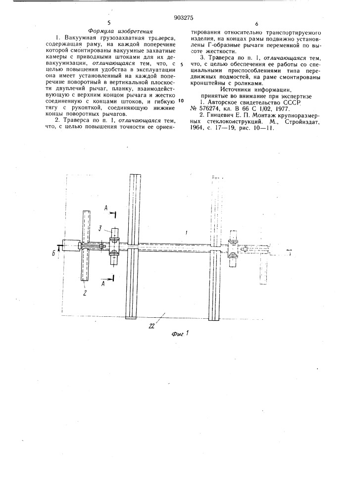 Вакуумная грузозахватная траверса (патент 903275)