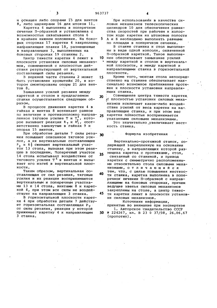 Вертикально-протяжной станок (патент 963737)