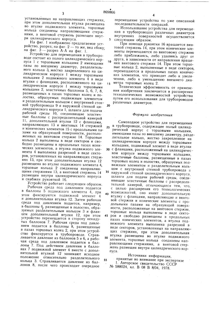 Самоходное устройство для перемещения в трубопроводе (патент 869866)