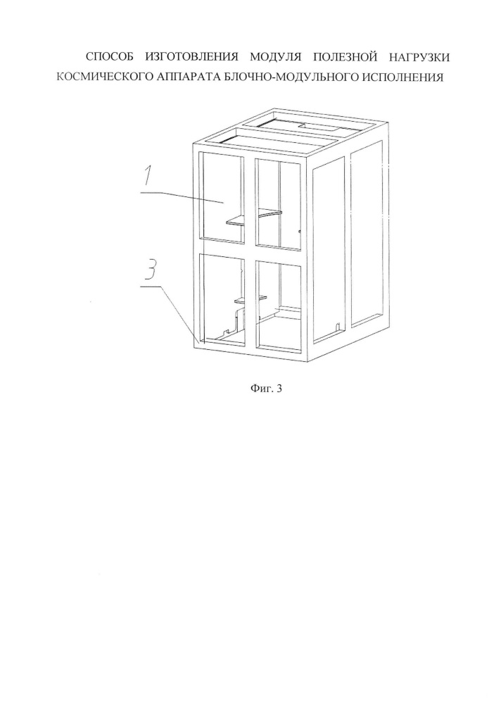 Способ изготовления модуля полезной нагрузки космического аппарата блочно-модульного исполнения (патент 2659343)