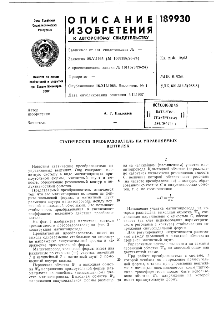 Тех-нйческая'• iehbtf^ot'-^iа. г. николаев (патент 189930)