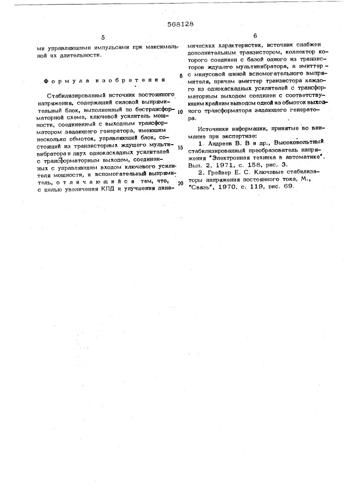 Стабилизированный источник постоянного напряжения (патент 568128)