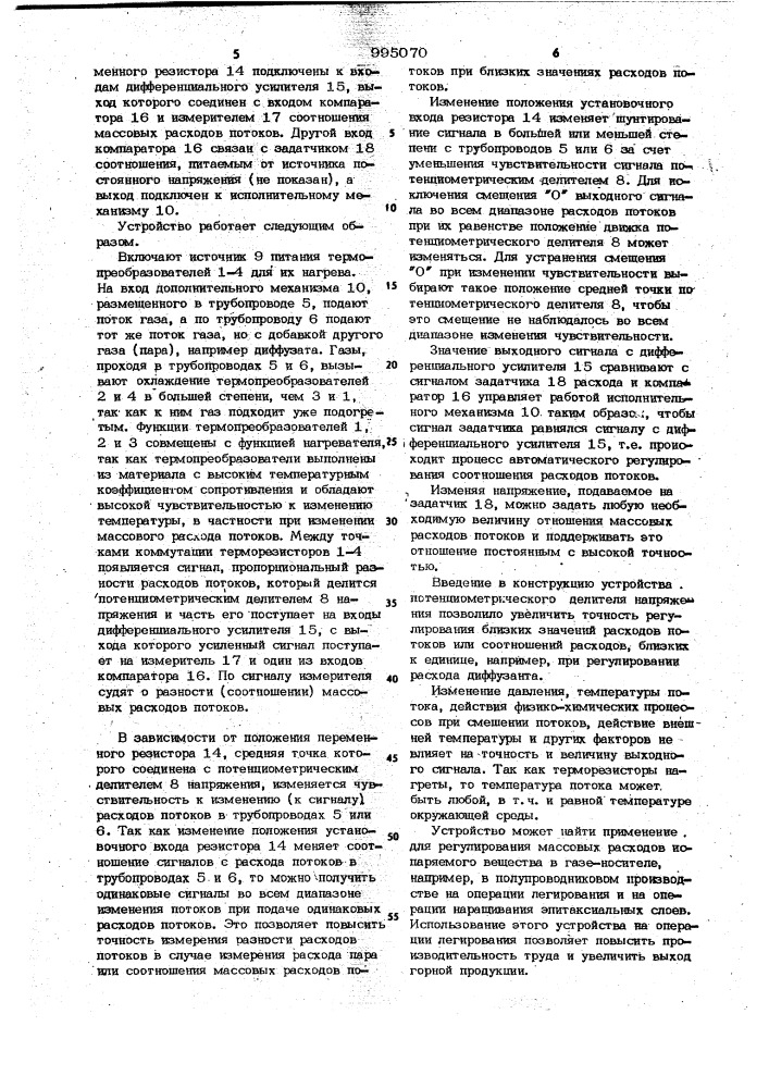 Устройство для регулирования соотношения массовых расходов потоков в трубопроводах (патент 995070)