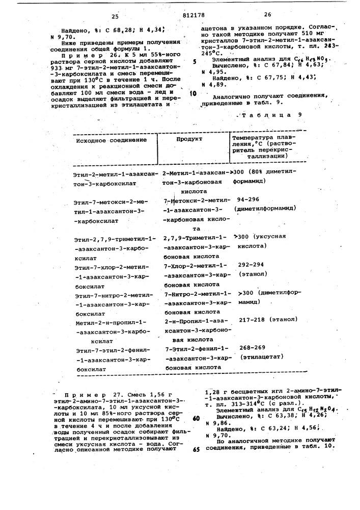 Способ получения производных 1- азаксантон-3-карбоновой кислотыили их солей c алифатическими ами-нами (патент 812178)