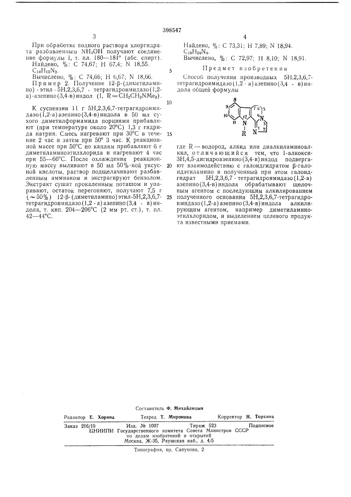 Способ получения производных 5н,2,3,6,7-тетрагидроимидазо (патент 398547)