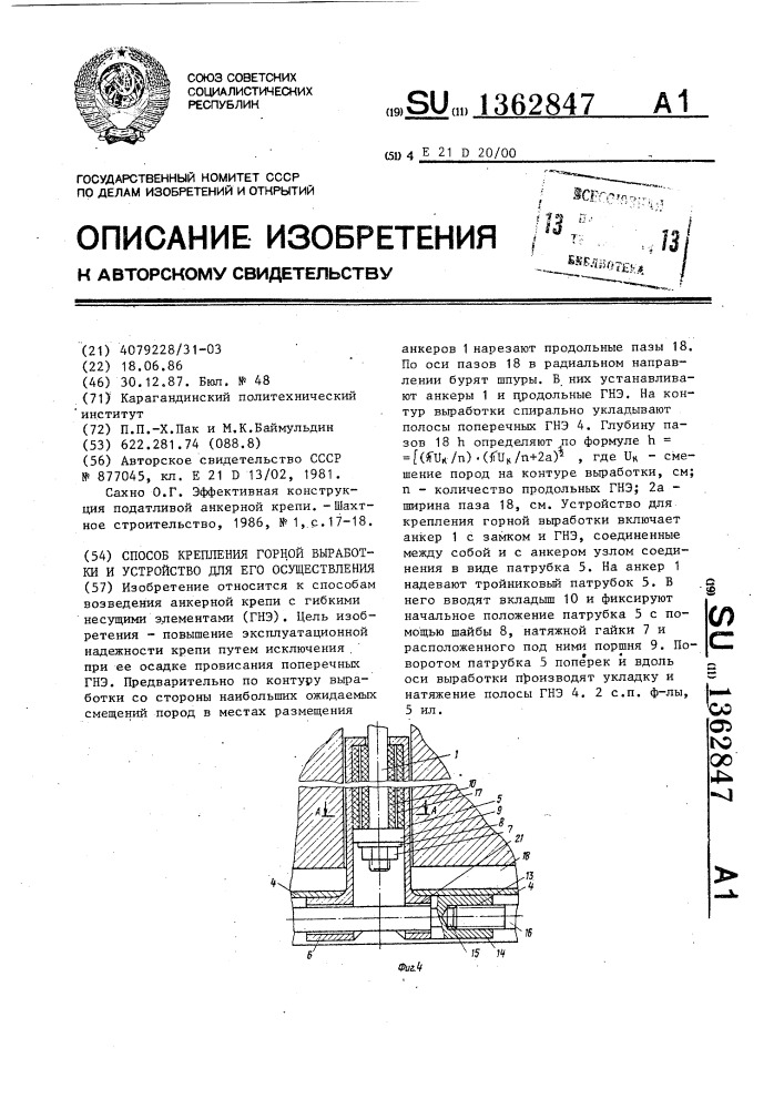 Способ крепления горной выработки и устройство для его осуществления (патент 1362847)