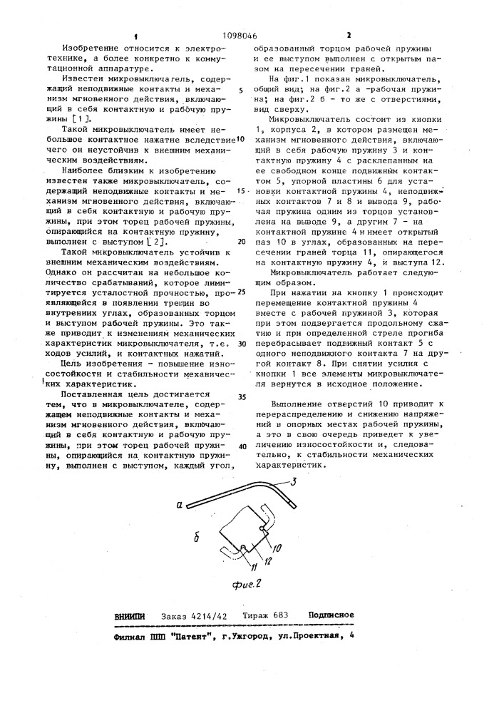 Микровыключатель (патент 1098046)