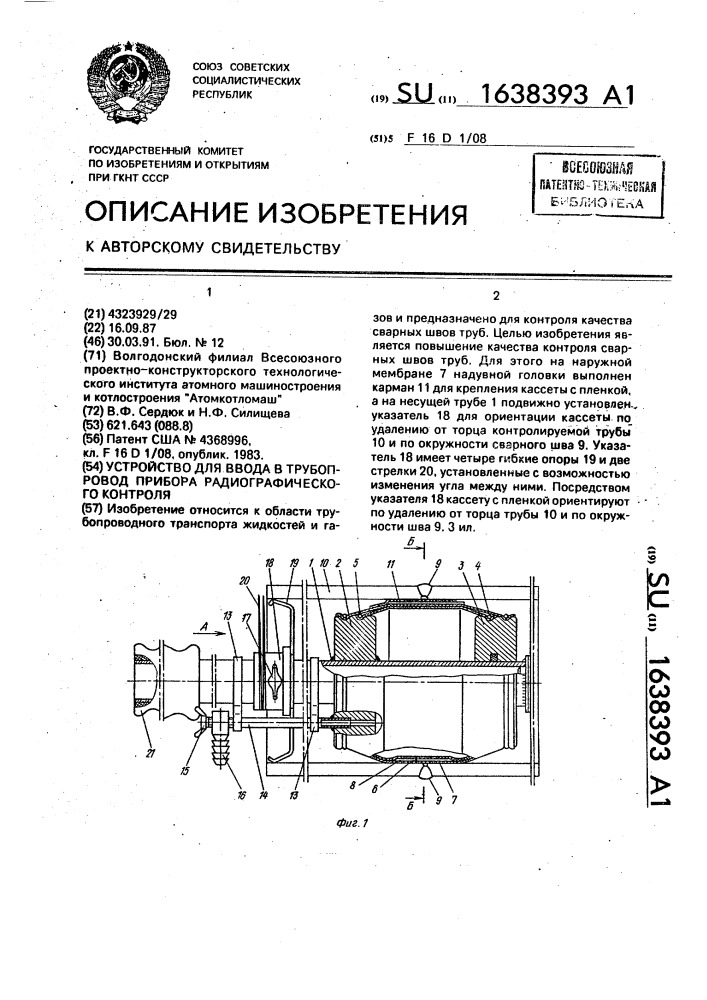 Устройство для ввода в трубопровод прибора радиографического контроля (патент 1638393)