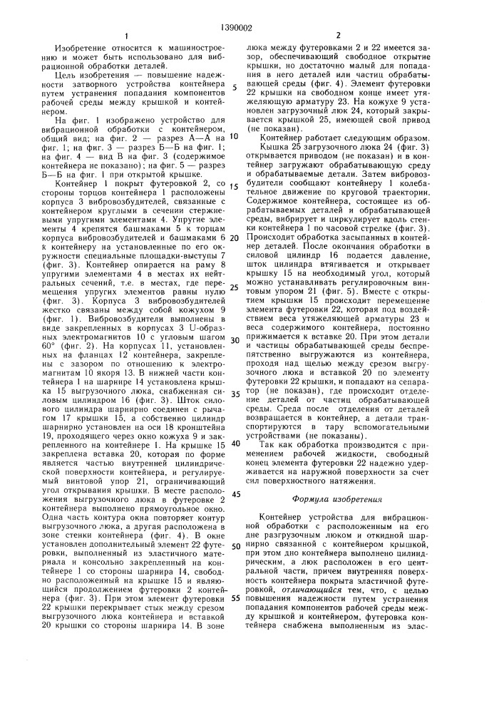 Контейнер устройства для вибрационной обработки (патент 1390002)