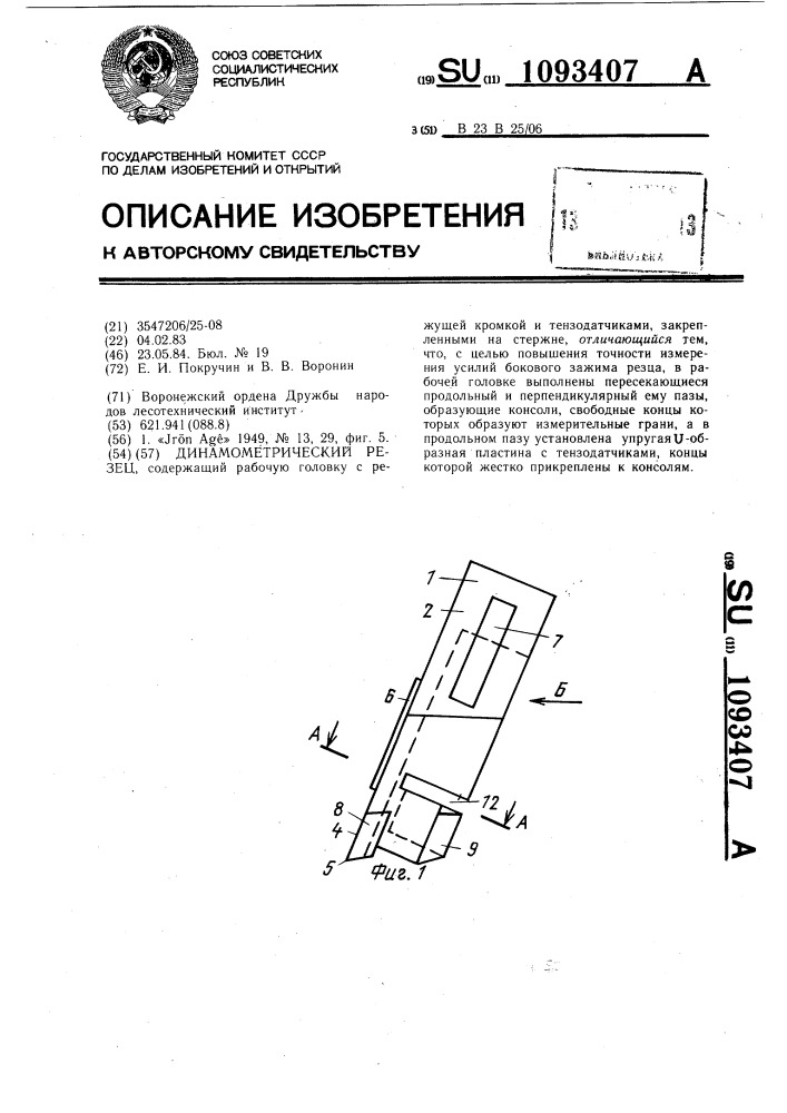 Динамометрический резец (патент 1093407)