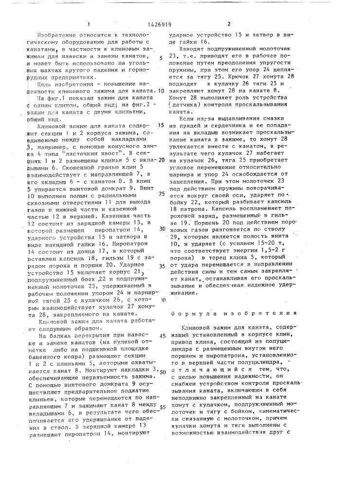 Клиновой зажим для каната (патент 1426919)