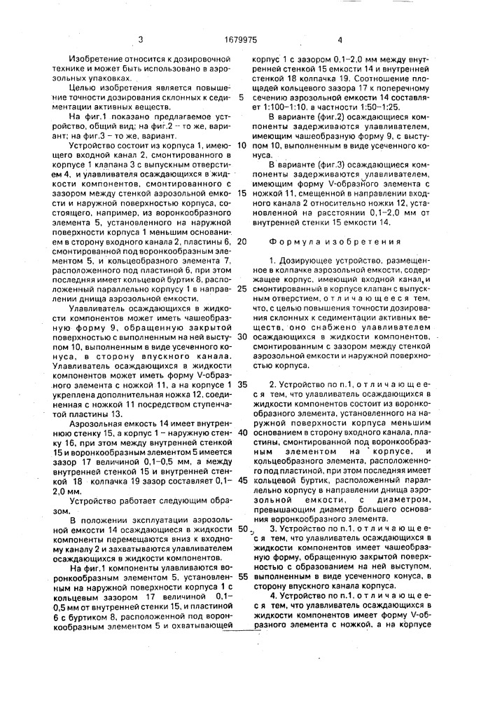 Дозирующее устройство, размещенное в колпачке аэрозольной емкости (патент 1679975)
