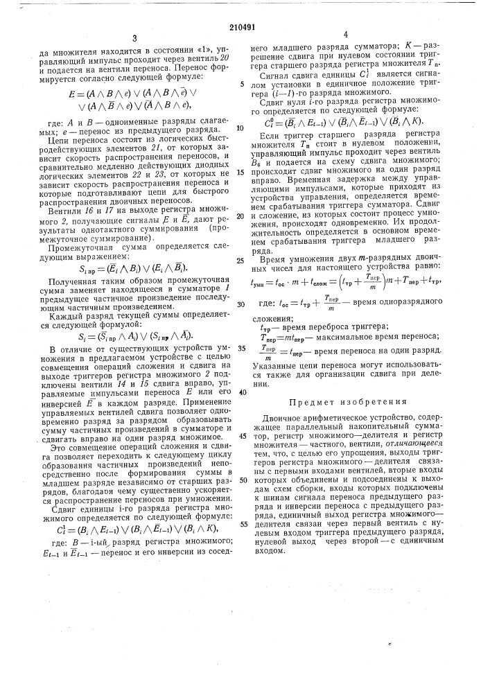 Двоичное арифметическое устройство (патент 210491)