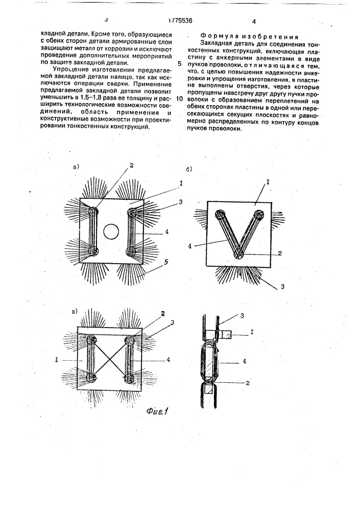 Закладная деталь для соединения тонкостенных конструкций (патент 1775536)