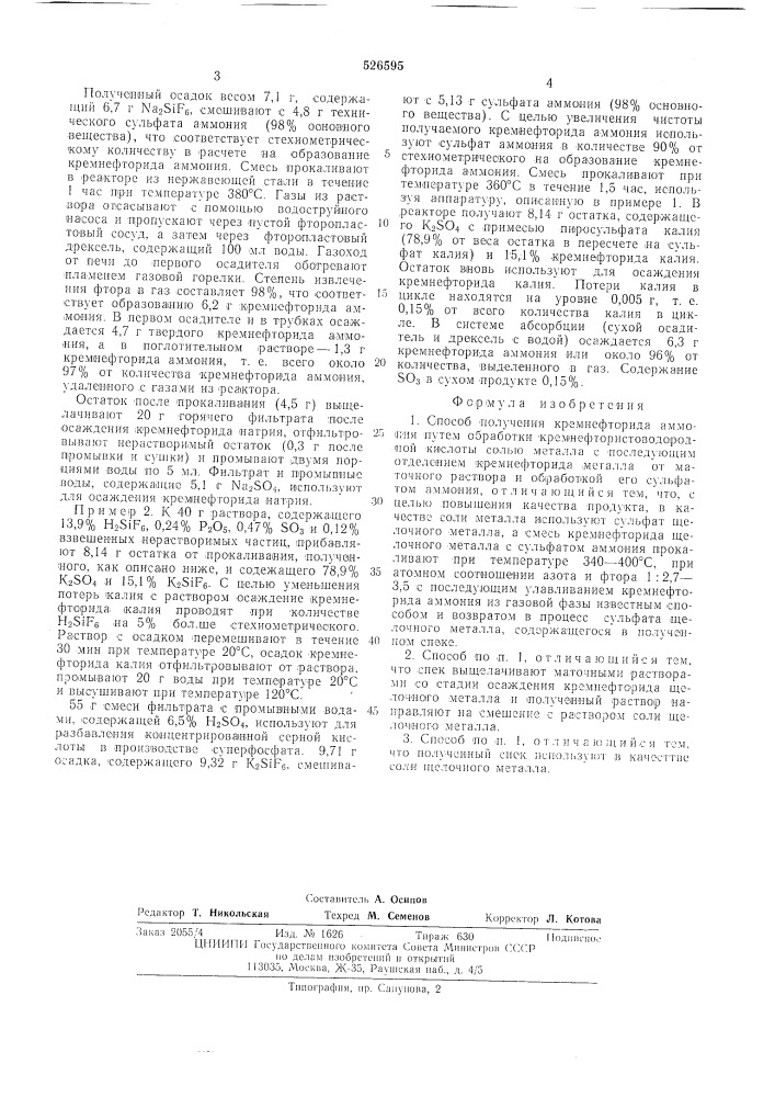 Способ получения кремнефторида аммония (патент 526595)