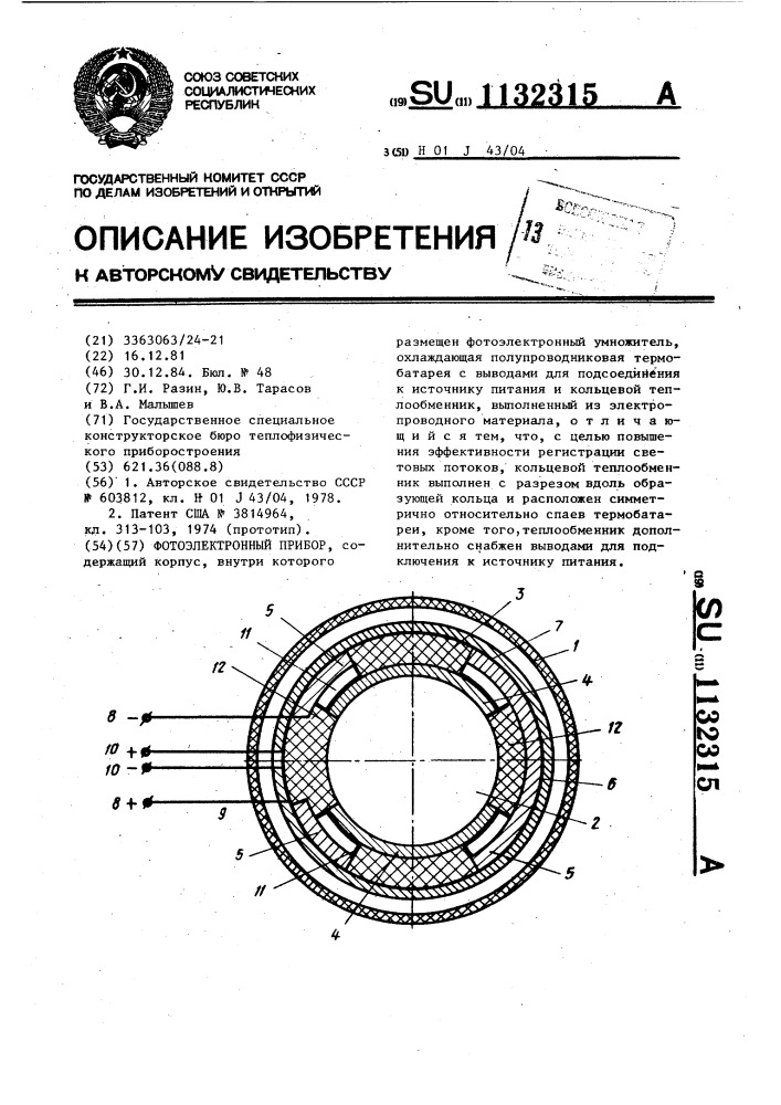 Фотоэлектронный прибор (патент 1132315)