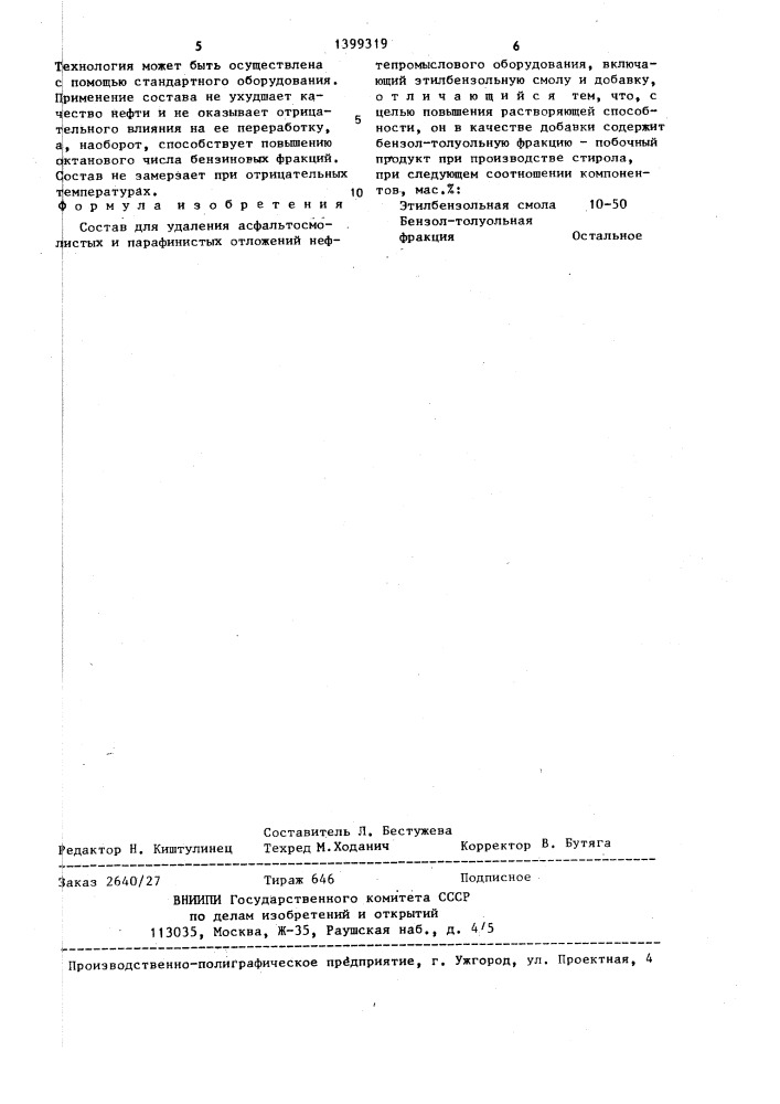 Состав для удаления асфальтосмолистых и парафинистых отложений (патент 1399319)