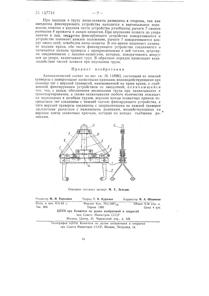 Автоматический захват (патент 142741)