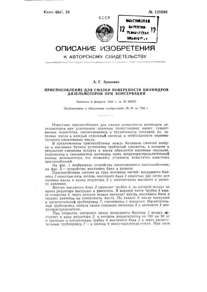 Приспособление для смазки поверхности цилиндров дизельмоторов при консервации (патент 128694)