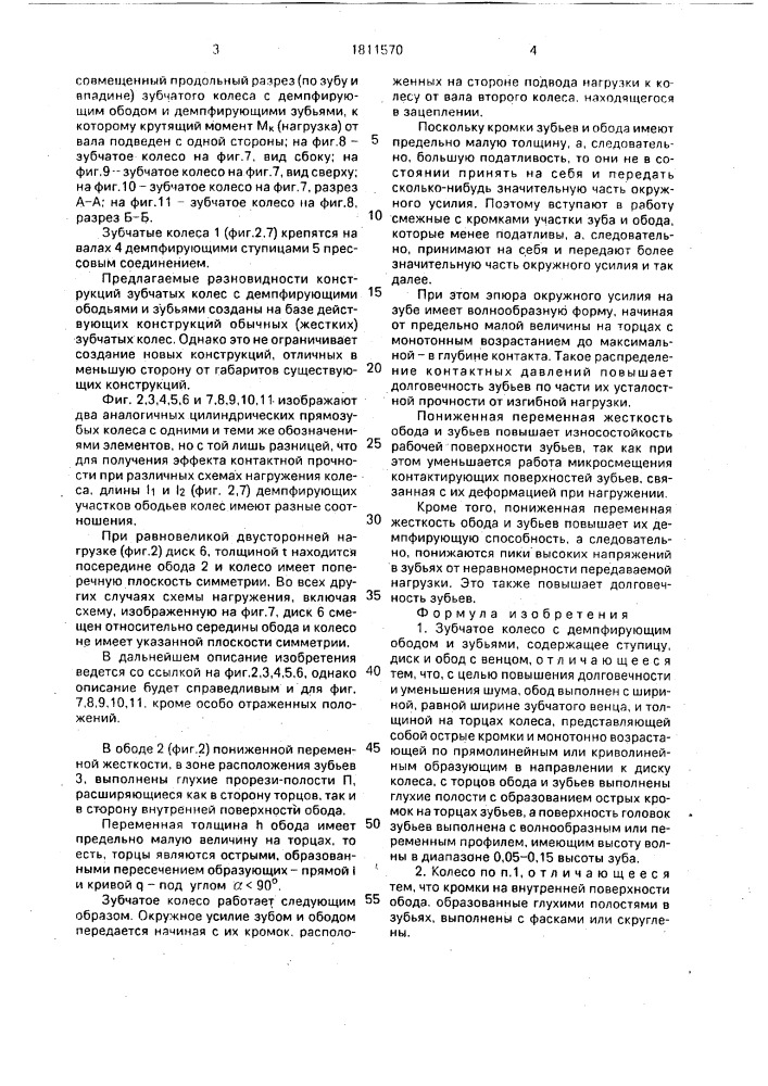 Зубчатое колесо с демпфирующим ободом и зубьями (патент 1811570)