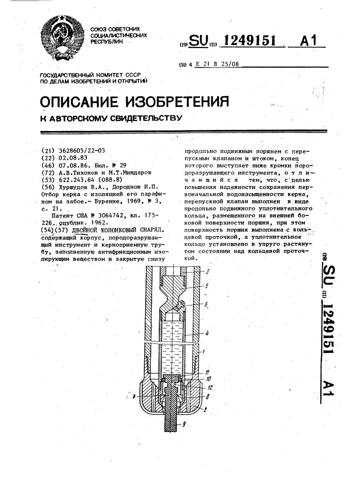 Двойной колонковый снаряд (патент 1249151)