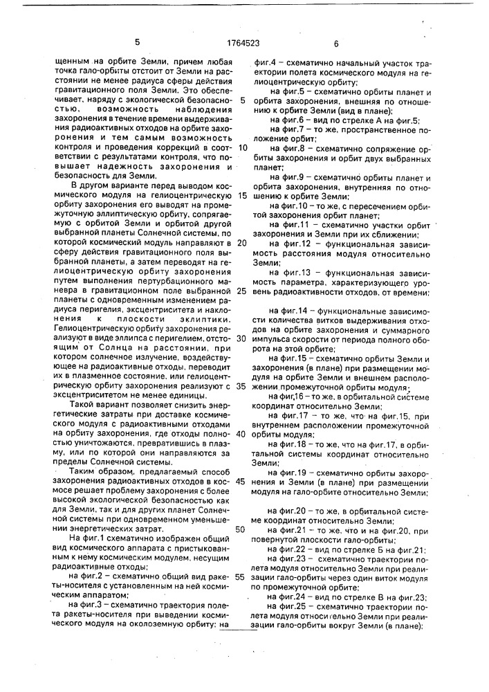 Способ захоронения радиоактивных отходов в космосе (патент 1764523)
