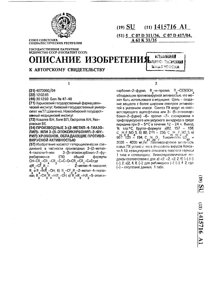 Производные 3-(2-метил-4-тиазолил)- или 3-(5-этоксикарбонил- 2-фурил) хромонов, обладающие противовирусной активностью (патент 1415716)