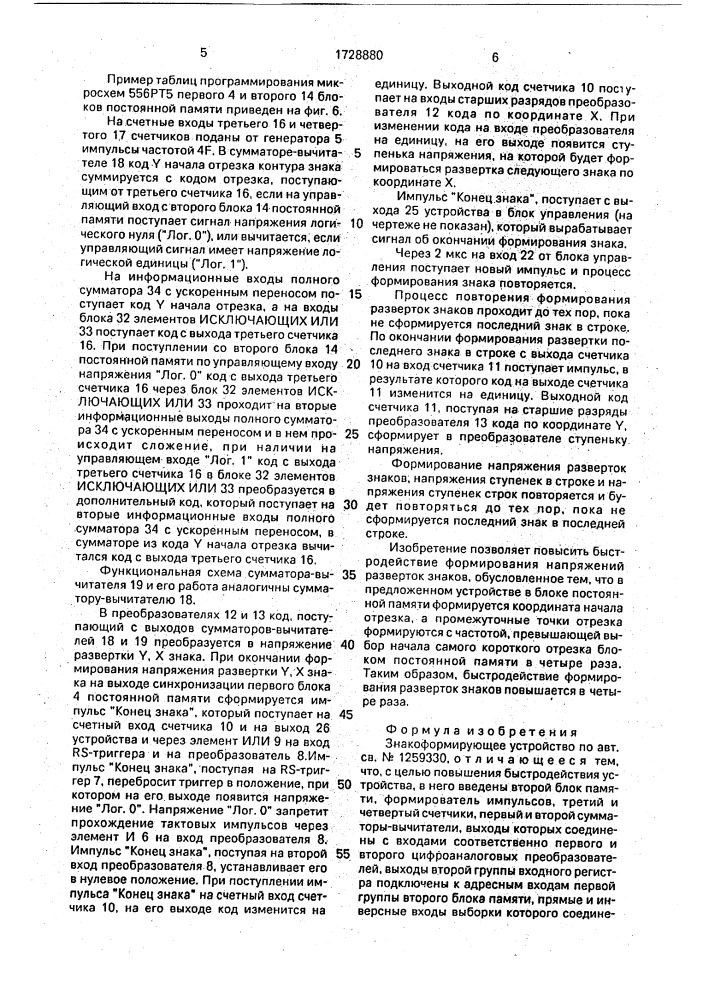 Знакоформирующее устройство (патент 1728880)