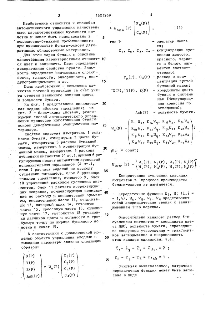 Способ автоматического управления процессом изготовления бумаги-основы декоративных облицовочных материалов (патент 1601269)