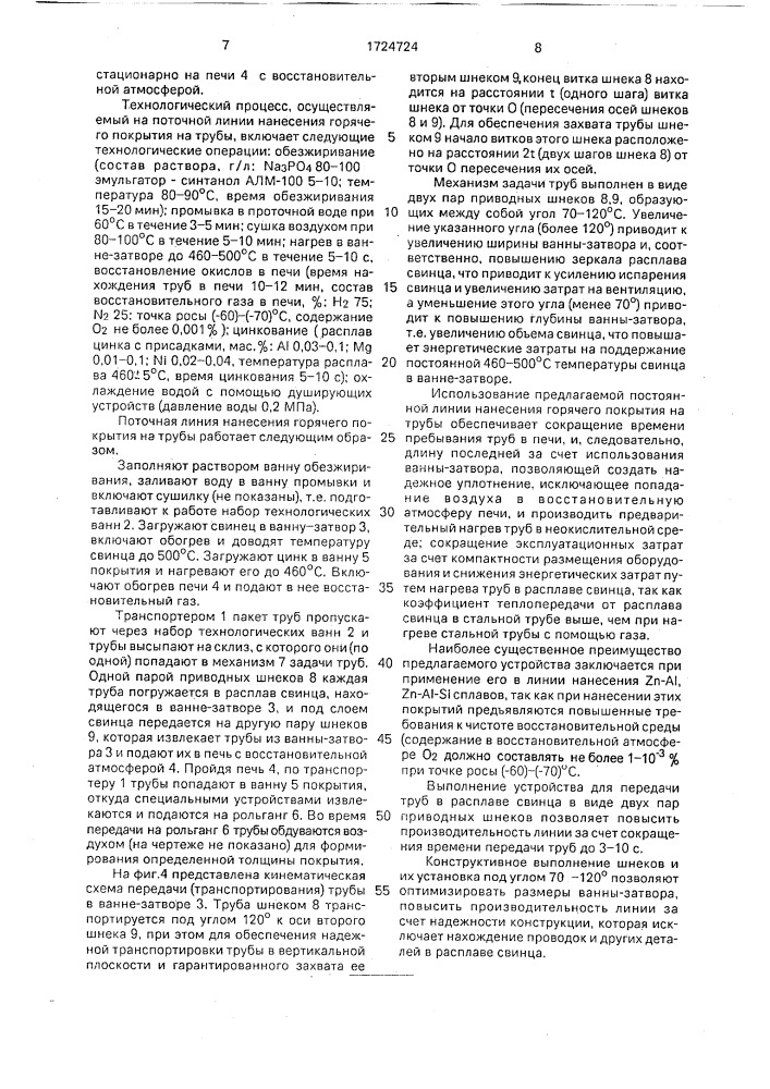 Поточная линия нанесения горячего покрытия на трубы (патент 1724724)