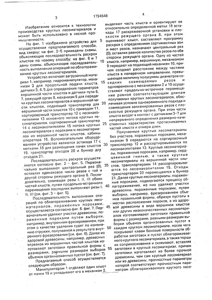 Способ производства круглых лесоматериалов (патент 1794648)