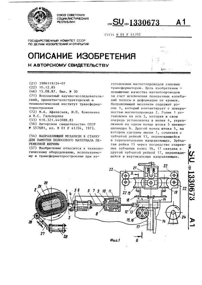 Направляющий механизм к станку для намотки полосового материала переменной ширины (патент 1330673)