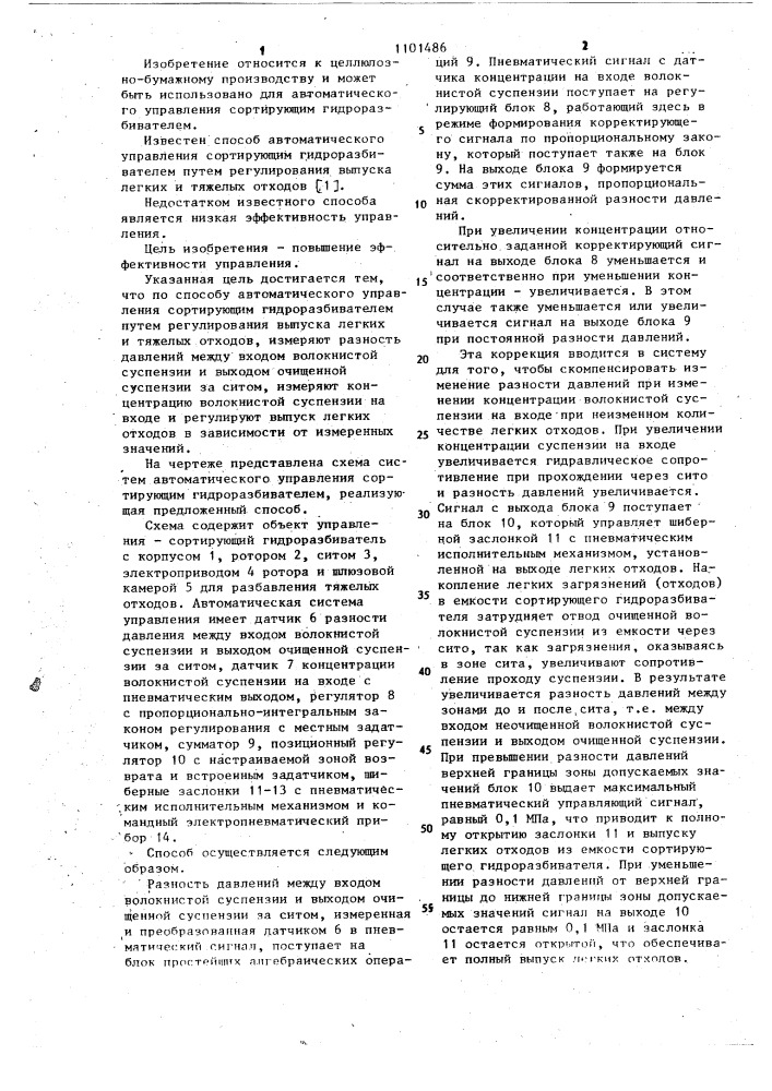 Способ автоматического управления сортирующим гидроразбивателем (патент 1101486)