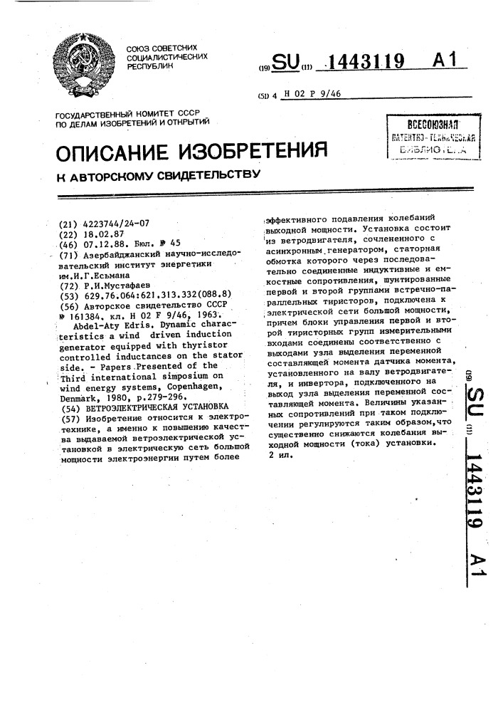 Ветроэлектрическая установка (патент 1443119)